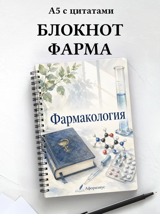 Блокнот Фармакология с мотивирующими цитатами