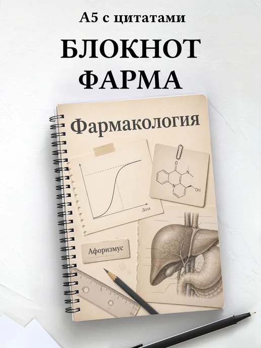 Блокнот Фармакология с мотивирующими цитатами