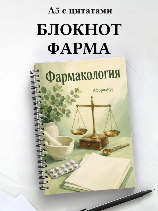 Блокнот Фармакология с мотивирующими цитатами