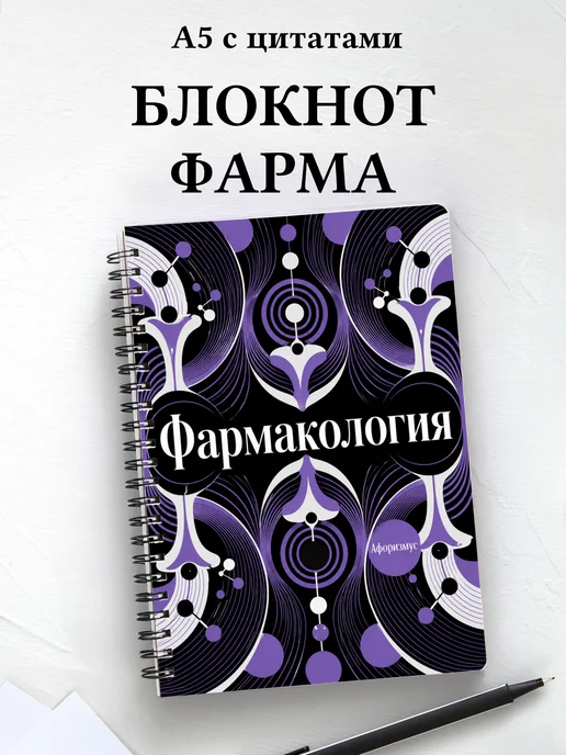 Блокнот Фармакология с мотивирующими цитатами