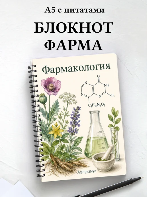 Блокнот Фармакология с мотивирующими цитатами