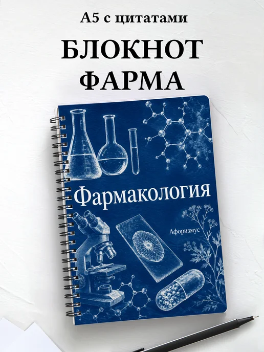 Блокнот Фармакология с мотивирующими цитатами