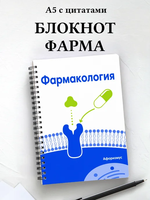 Блокнот Фармакология с мотивирующими цитатами