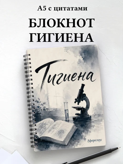 Блокнот Гигиена с мотивирующими цитатами