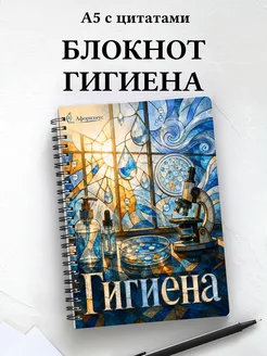 Блокнот Гигиена с мотивирующими цитатами