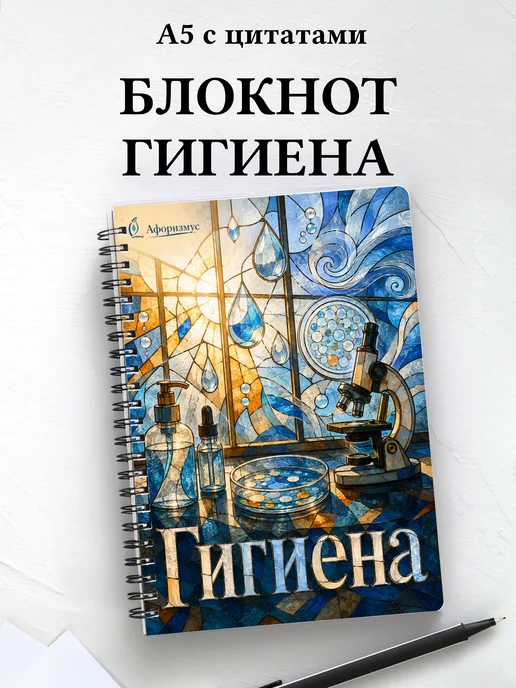 Блокнот Гигиена с мотивирующими цитатами