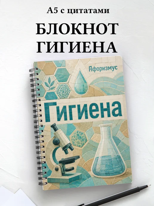 Блокнот Гигиена с мотивирующими цитатами