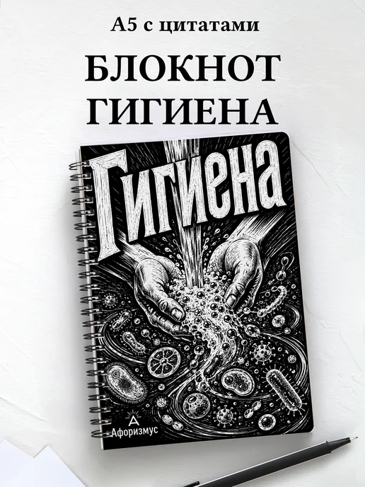 Блокнот Гигиена с мотивирующими цитатами