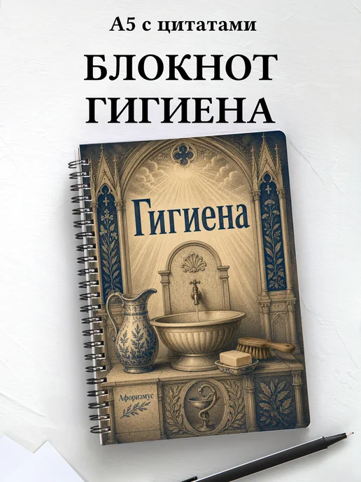 Блокнот Гигиена с мотивирующими цитатами