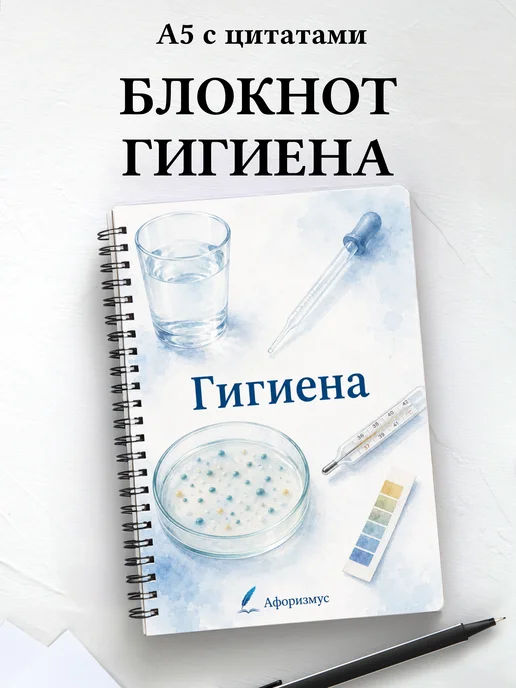 Блокнот Гигиена с мотивирующими цитатами