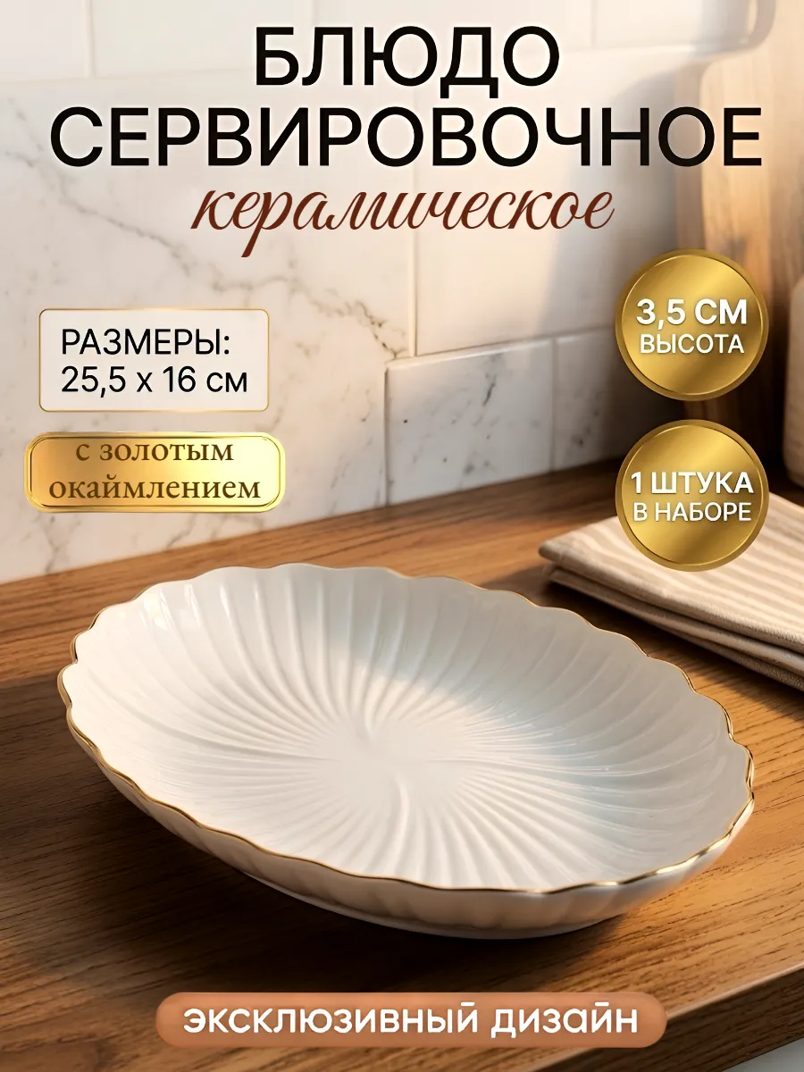 Блюдо сервировочное овальное для подачи