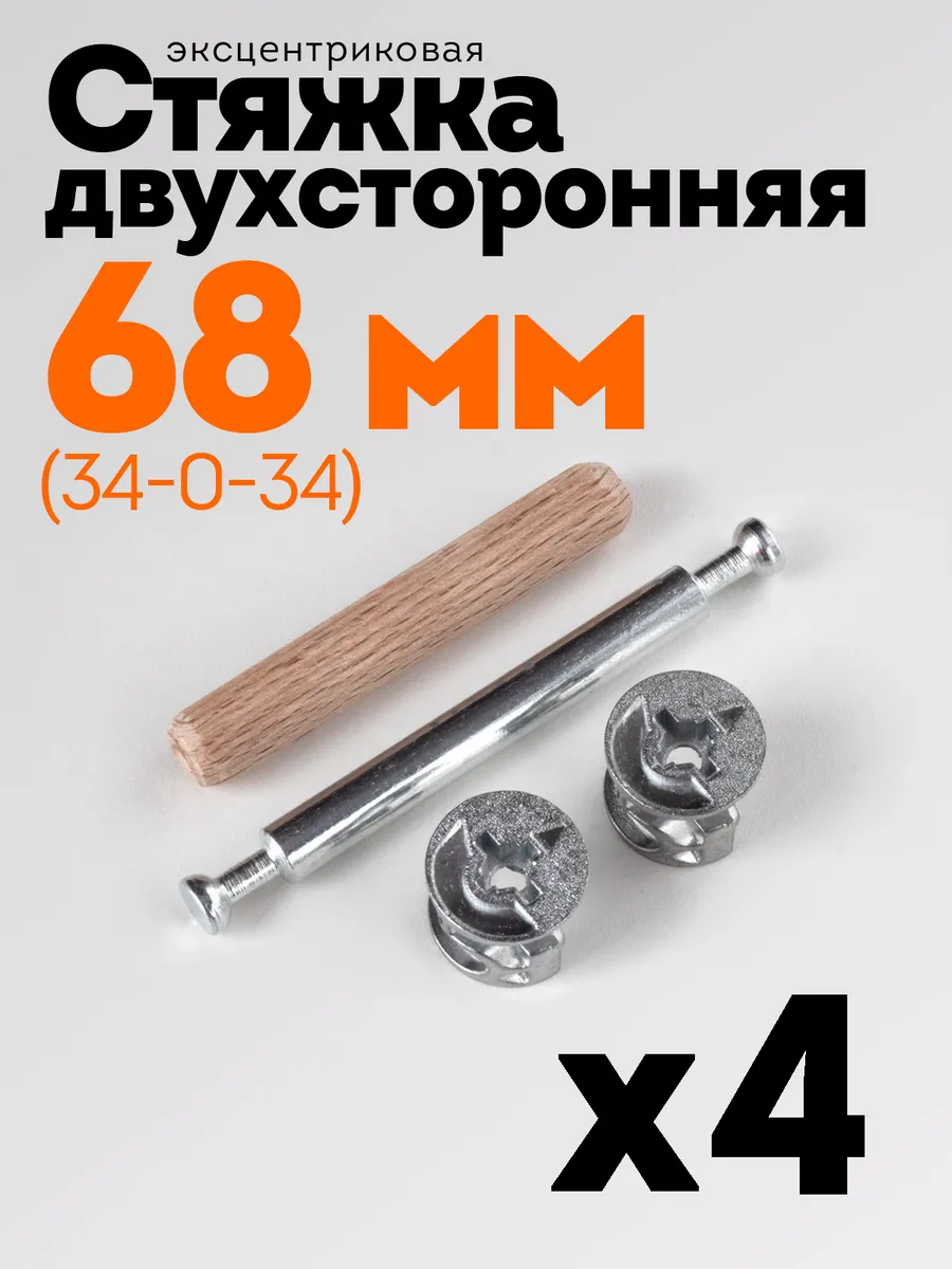 Стяжка эксцентриковая двухсторонняя 68 мм 16 мм, 4 шт
