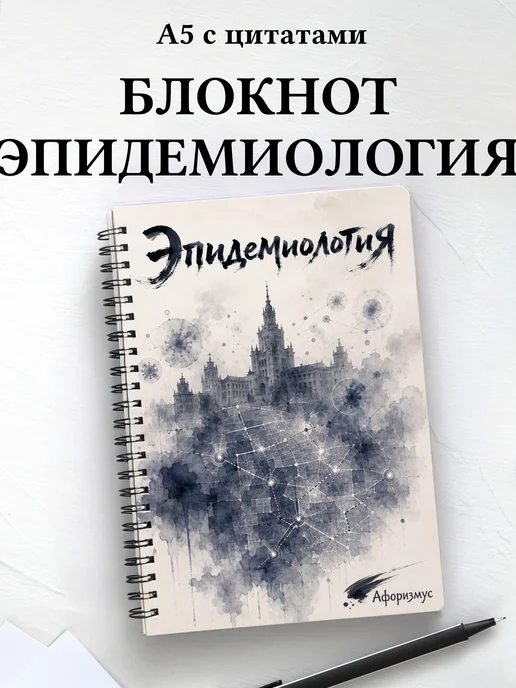 Блокнот Эпидемиология с мотивирующими цитатами