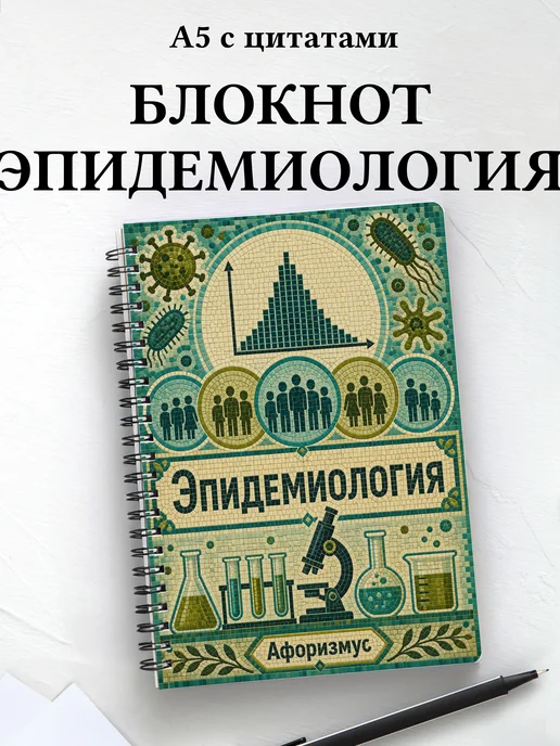 Блокнот Эпидемиология с мотивирующими цитатами