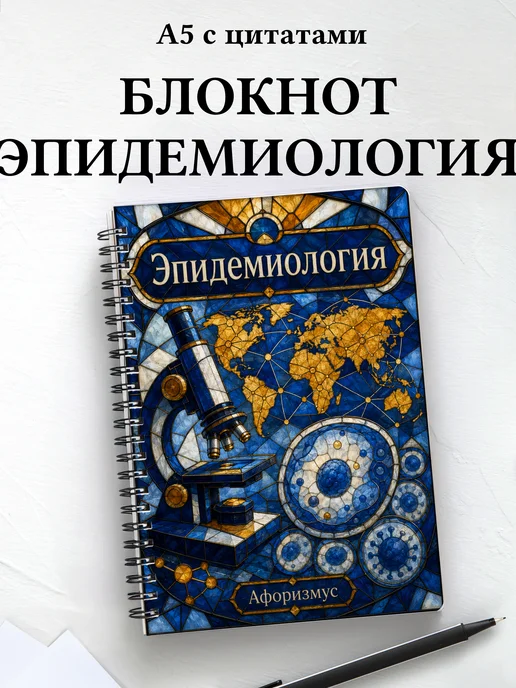 Блокнот Эпидемиология с мотивирующими цитатами