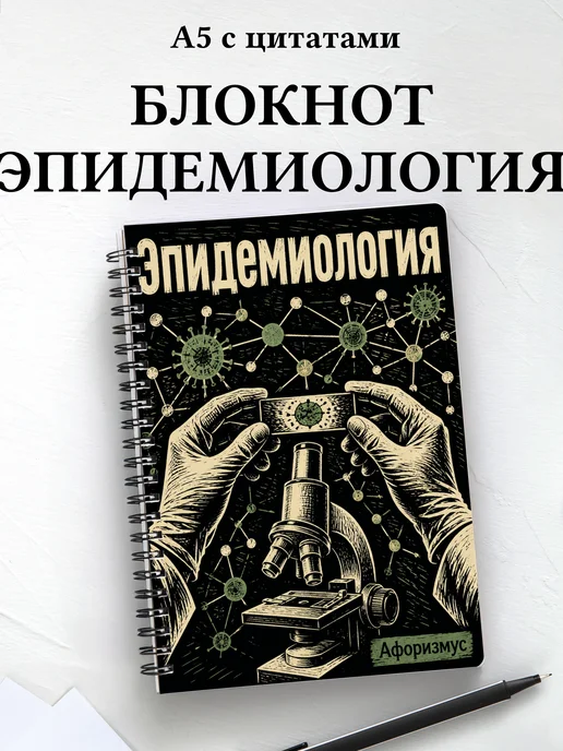 Блокнот Эпидемиология с мотивирующими цитатами