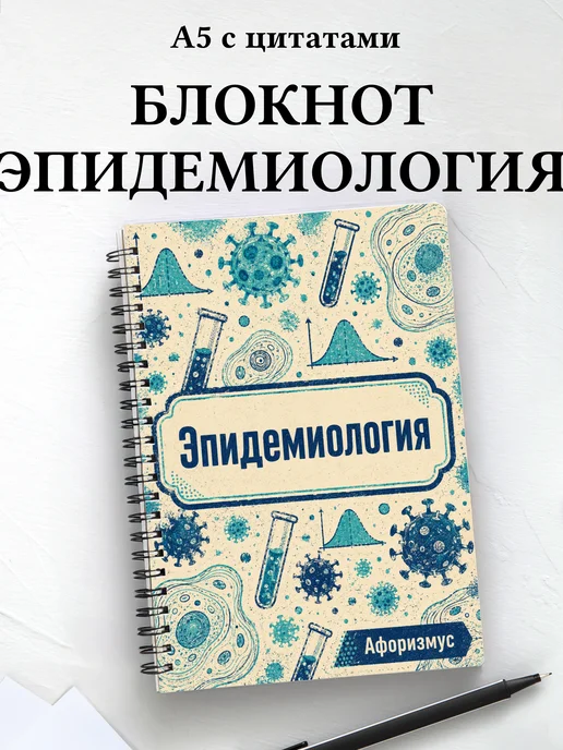 Блокнот Эпидемиология с мотивирующими цитатами
