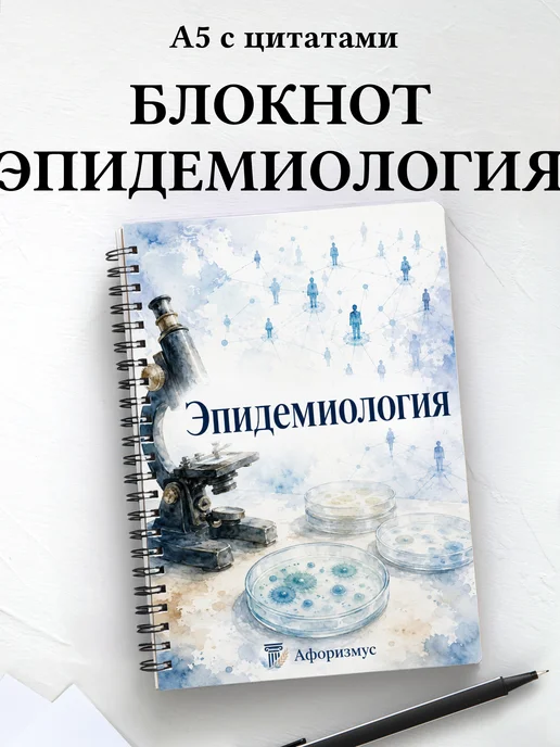 Блокнот Эпидемиология с мотивирующими цитатами