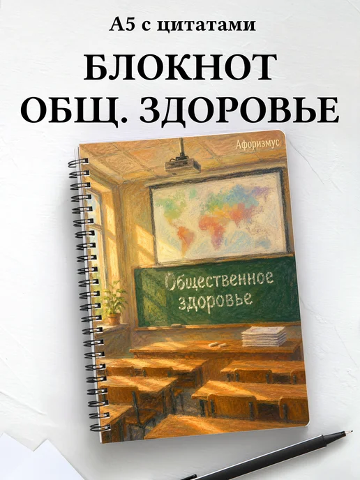 Блокнот Общественное здоровье с мотивирующими цитатами