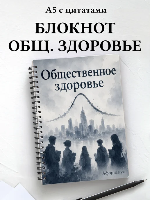 Блокнот Общественное здоровье с мотивирующими цитатами