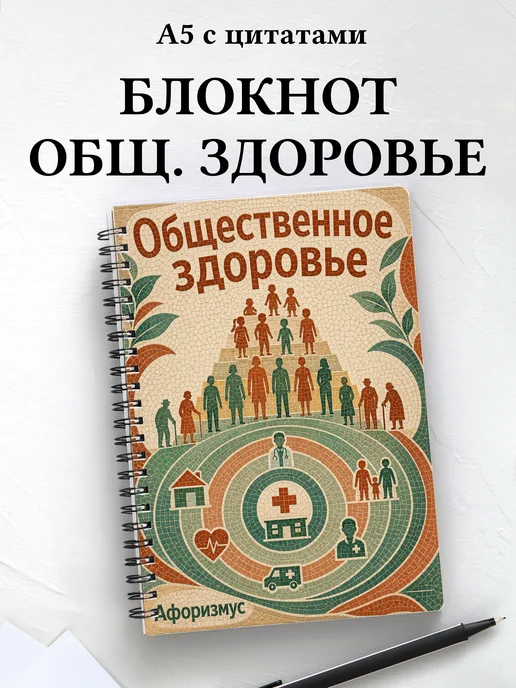 Блокнот Общественное здоровье с мотивирующими цитатами