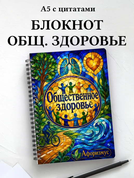 Блокнот Общественное здоровье с мотивирующими цитатами