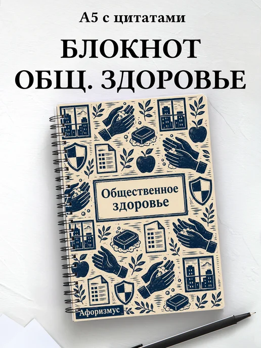 Блокнот Общественное здоровье с мотивирующими цитатами