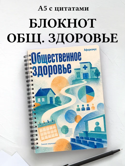 Блокнот Общественное здоровье с мотивирующими цитатами