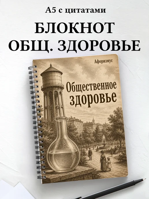 Блокнот Общественное здоровье с мотивирующими цитатами