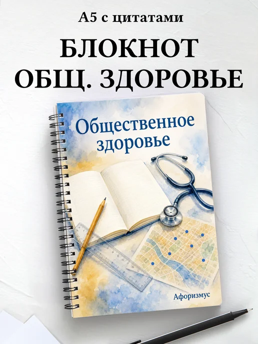 Блокнот Общественное здоровье с мотивирующими цитатами