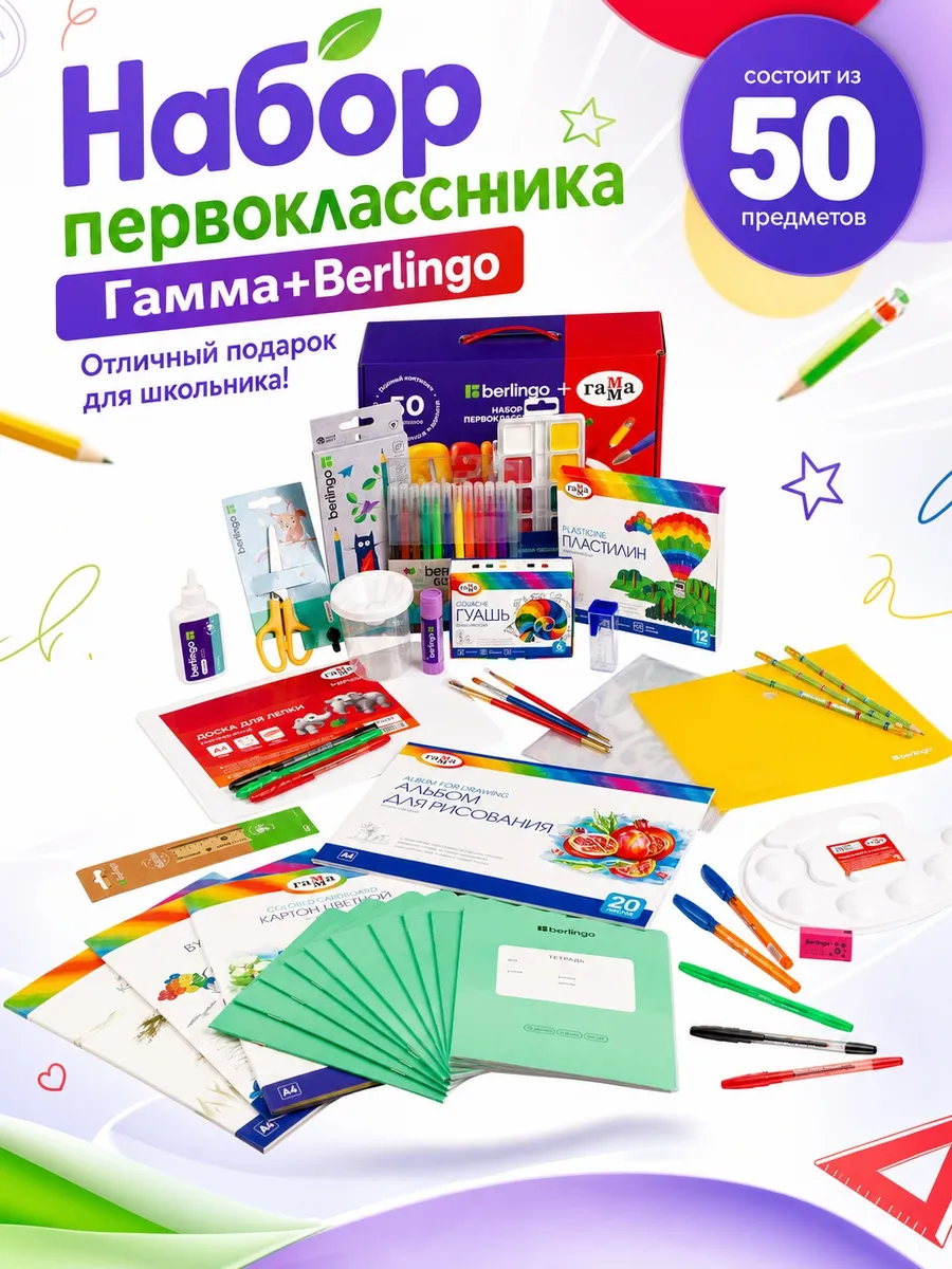 Набор первоклассника в подарочной коробке, 50 предметов