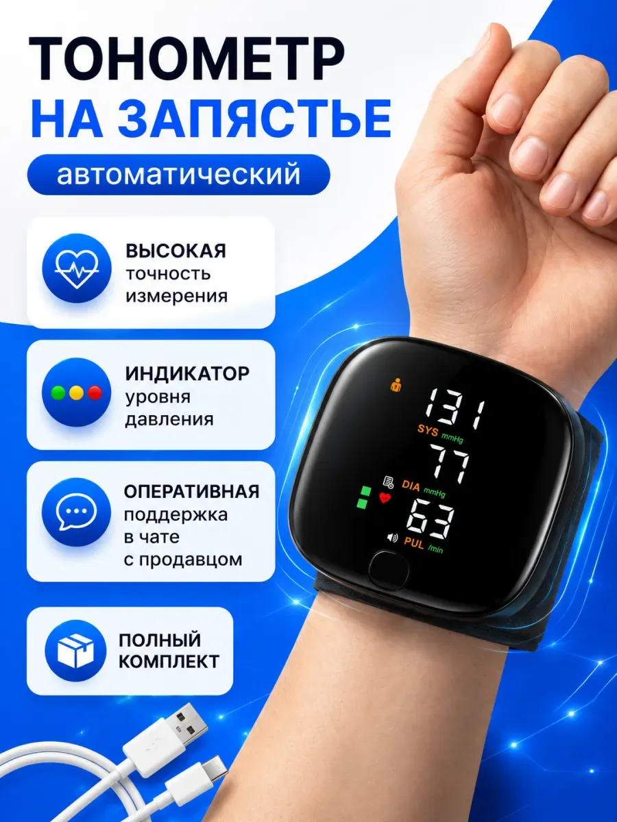 Тонометр на запястье автоматический электронный