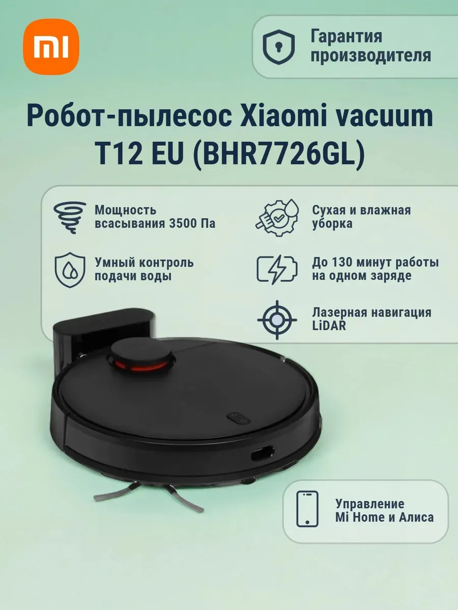 Робот-пылесос Vacuum T12 EU (BHR7726GL) Xiaomi 1238349107 купить в интернет‑магазине Wildberries