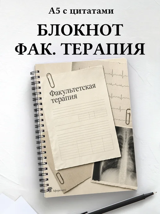 Блокнот Факультетская терапия с мотивирующими цитатами