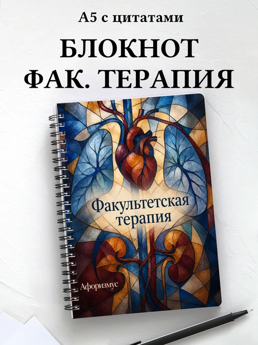 Блокнот Факультетская терапия с мотивирующими цитатами