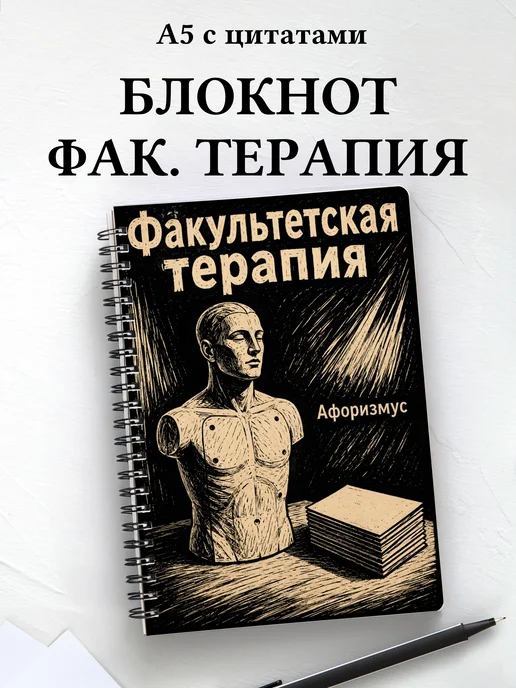 Блокнот Факультетская терапия с мотивирующими цитатами