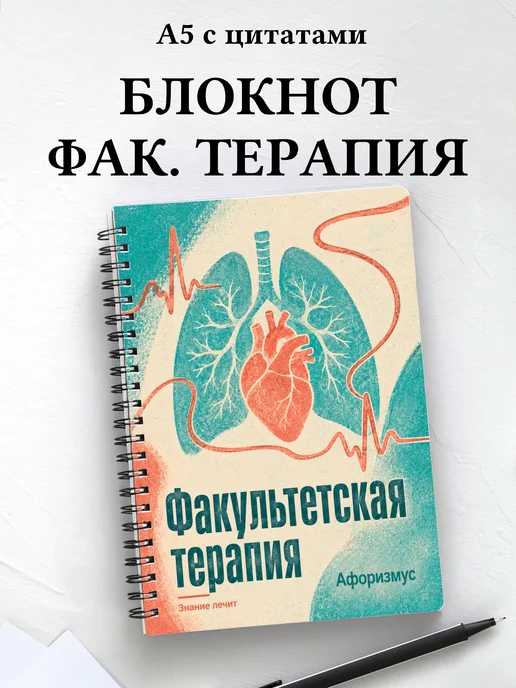Блокнот Факультетская терапия с мотивирующими цитатами