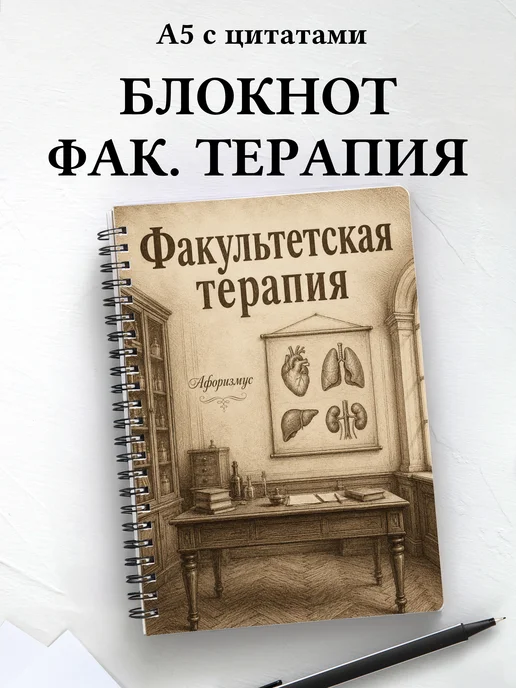 Блокнот Факультетская терапия с мотивирующими цитатами
