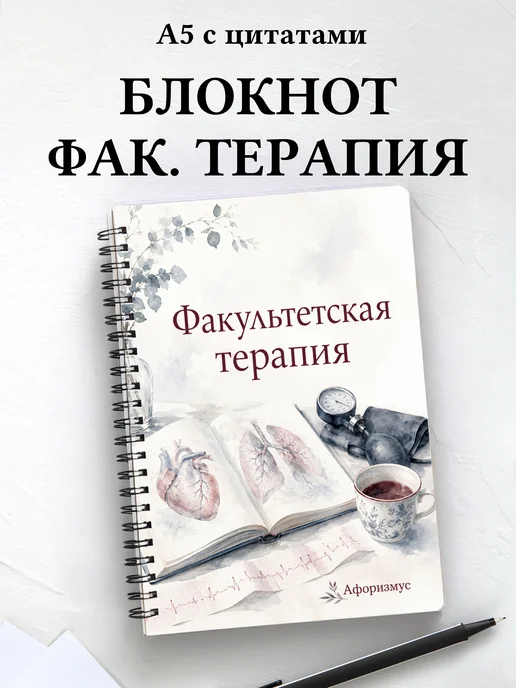 Блокнот Факультетская терапия с мотивирующими цитатами