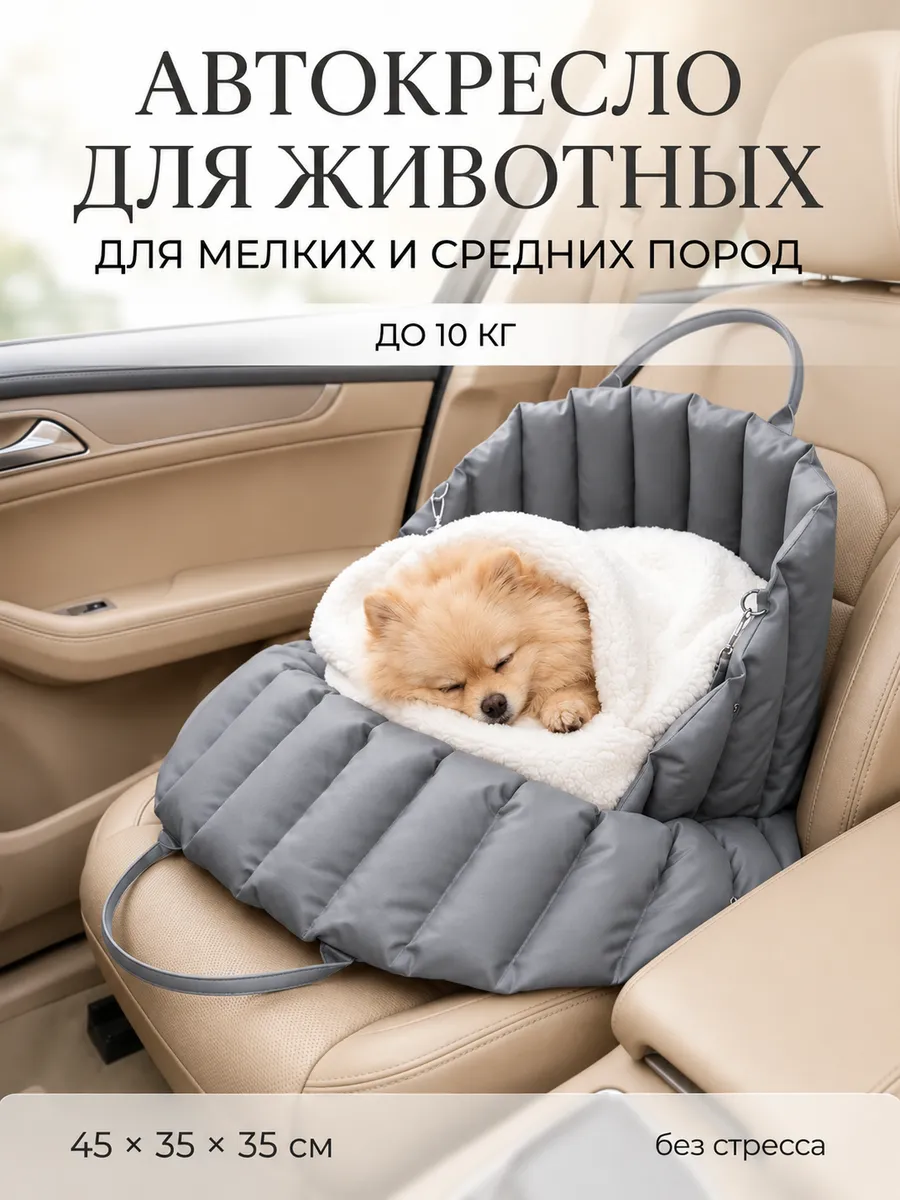 Автокресло для собак мелких пород в машину