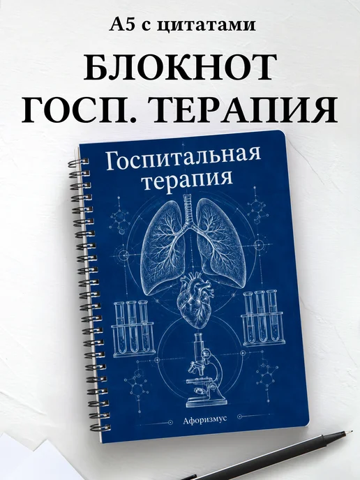 Блокнот Госпитальная терапия с мотивирующими цитатами