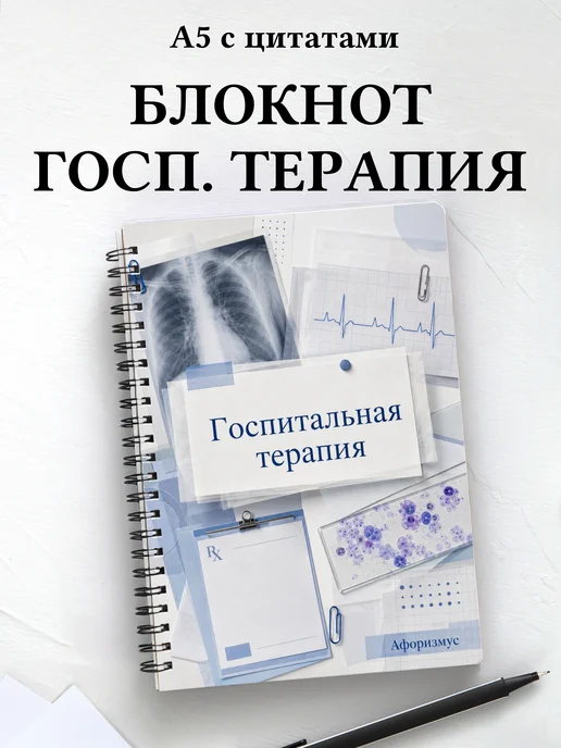 Блокнот Госпитальная терапия с мотивирующими цитатами