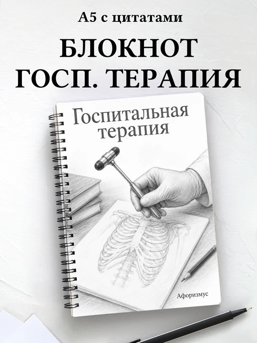 Блокнот Госпитальная терапия с мотивирующими цитатами