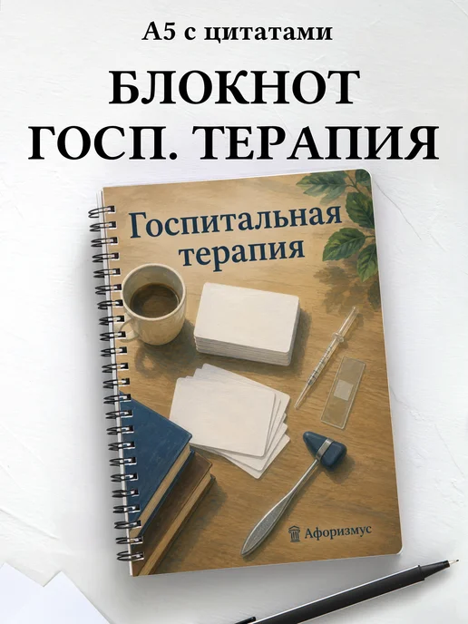 Блокнот Госпитальная терапия с мотивирующими цитатами