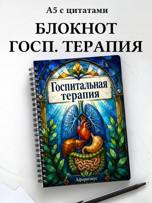 Блокнот Госпитальная терапия с мотивирующими цитатами