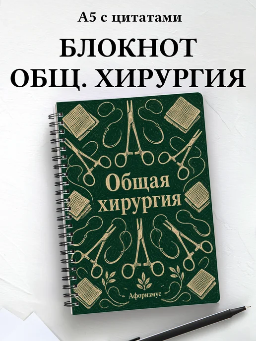 Блокнот Общая хирургия с мотивирующими цитатами