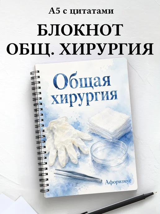 Блокнот Общая хирургия с мотивирующими цитатами