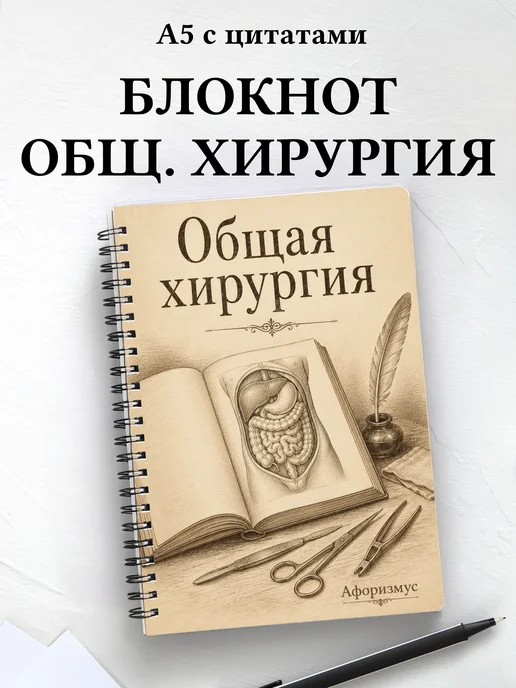 Блокнот Общая хирургия с мотивирующими цитатами