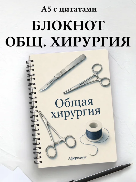 Блокнот Общая хирургия с мотивирующими цитатами
