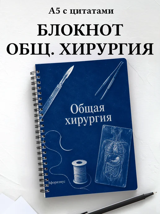 Блокнот Общая хирургия с мотивирующими цитатами